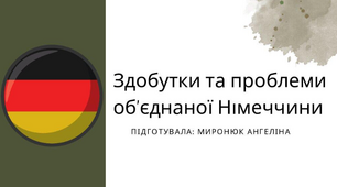 Презентація на тему  Здобутки та проблеми об'єднаної Німеччини