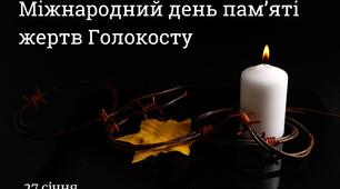 Міжнародний день пам‘яті жертв Голокосту