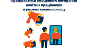 Брошура на тему: "Профілактика емоційного вигорання освітніх працівників в умовах воєнного часу"
