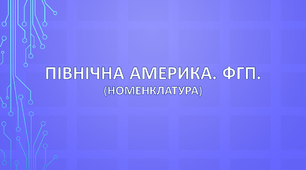 Північна Америка. ФГП (номенклатура)