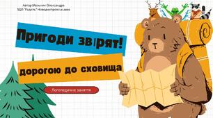 Інтерактивне логопедичне заняття "Пригоди звірят дорогою до сховища"