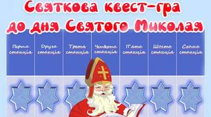 Квест "День святого Миколая"