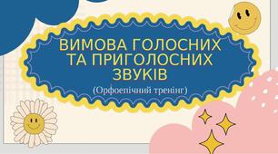 Презентація-конспект "Вимова голосних та приголосних звуків"(орфоепічний тренінг) 5 клас НУШ