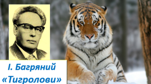 Творчість Івана Багряного