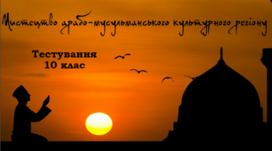 Мистецтво Арабо-мусульманського культурного регіону. Тестові завдання. 10 клас
