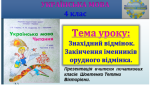 Знахідний відмінок .Закінчення іменників Орудного відмінка