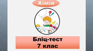 Бліц- тест з теми "Кисень"