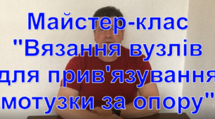 Майстер-клас "Вязання вузлів для прив'язування мотузки за опору"