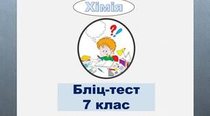 Бліц- тест з теми "Вода"