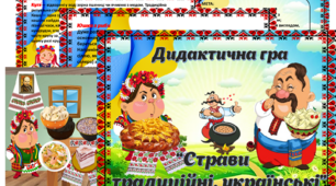 Дидактична гра " Страви традиційні, українські"