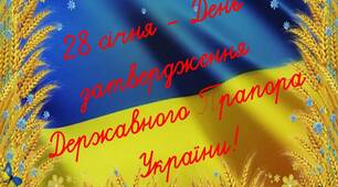До Дня Затвердження Державного Прапора України