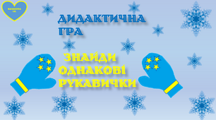 Дидактична гра "Знайди однакові рукавички"