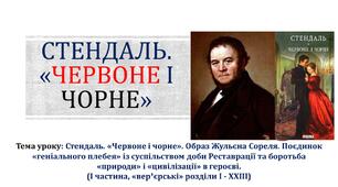 Стендаль. "Червоне і чорне" (урок зарубіжної літератури, 10 клас)