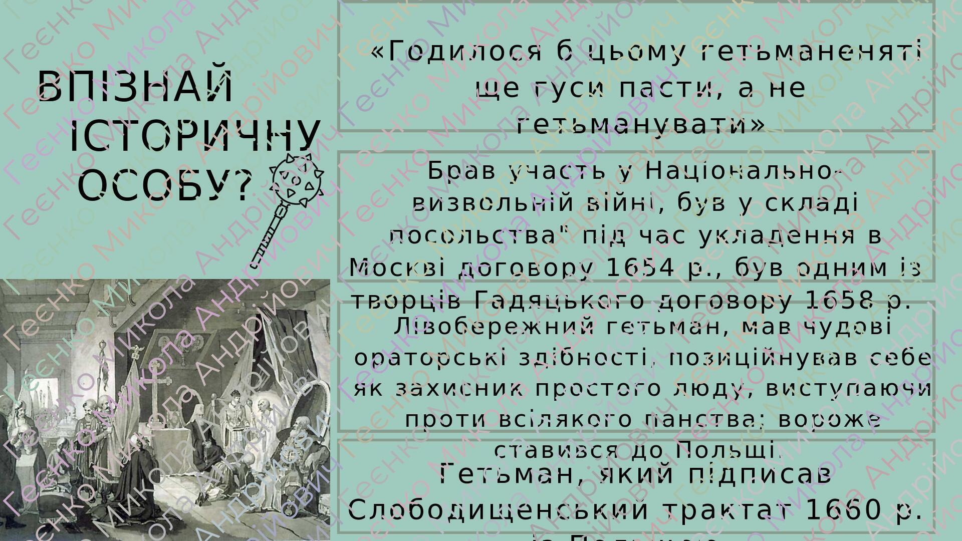 Гетьманство Ю.Хмельницького. Розкол Гетьманської держави. Андрусівське ...