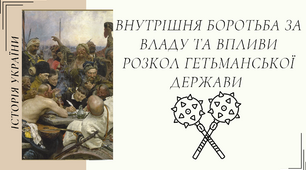 Гетьманство Ю.Хмельницького. Розкол Гетьманської держави.  Андрусівське перемир’я 1667р.