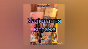 Малювання вітража. 5 клас НУШ. Образотворче мистецтво.