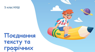 Презентація "Поєднання тексту та графічних зображень". 5 клас НУШ