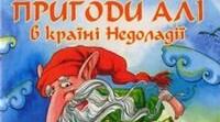 Галина Малик. "Незвичайні пригоди Алі в країні Недоладії"