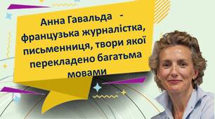 Анна Гавальда. Біографія (Презентація)