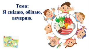Я снідаю, обідаю, вечеряю. І. О. Большакова, М. С. Пристінська. 2 клас. ІІ частина