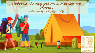 Автоматизація звука [Ж] у складах та словах. «Подорож до лісу разом із Жасмін та Жорою»