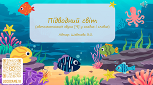 Автоматизація звука [Ч] у складах та словах «Підводний світ