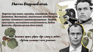 Микола Вінграновський. Коротко про поета, прозаїка, кіномитця. Учень О. Довженка. Інтимна лірика зб. «Цю жінку я люблю».