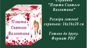 Скринька до Дня закоханих чи Дня Святого Валентина "Пошта Святого Валентина"