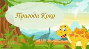 Диференціація звуків [к]-[т] "Пригоди Коко"