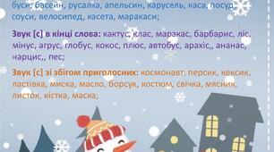 Гра "Зачіска для сніговика" звук [С]