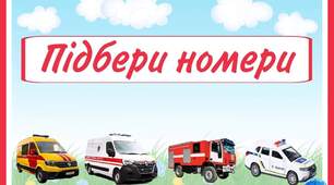 Підбери номери телефонів екстрених служб