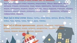 Гра "Зачіска для сніговика" звука [Ш]