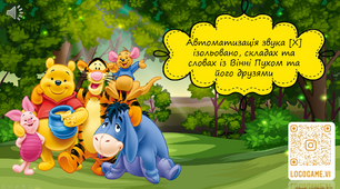 Автоматизація звука [Х] із Вінні Пухом та його друзями