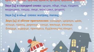 Гра "Зачіска для сніговика" звук [Ц]