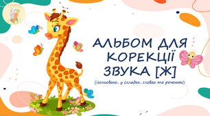 Альбом для корекції звука [ж] ізольовано, у складах, словах та реченнях.