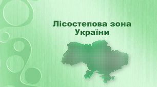 Презентація з географії 8 клас. "Лісостепова зона України"