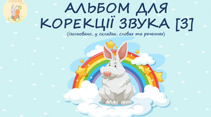 Альбом для корекції звука [з] ізольовано, у складах, словах та реченнях.