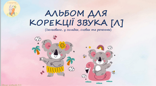 Альбом для корекції звука [л] ізольовано, у складах, словах та реченнях.