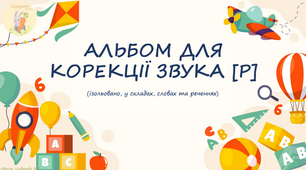 Альбом для корекції звука [р] ізольовано, у складах, словах та реченнях.