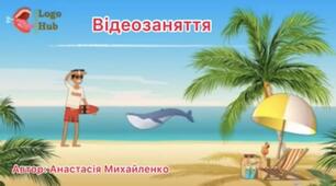 Відео урок  "Хто живе в морі"