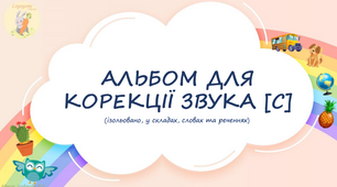 Альбом для корекції звука [с] ізольовано, у складах, словах та реченнях.