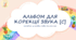 Альбом для корекції звука [с] ізольовано, у складах, словах та реченнях.