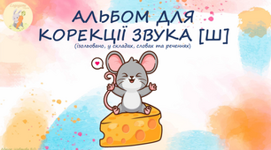 Альбом для корекції звука [ш] ізольовано, у складах, словах та реченнях.