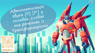Автоматизація звука [Р] [Р'] у складах, словах та реченнях із Трансформерами