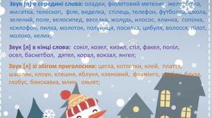 Гра "Зачіска для сніговика" звук [Л]