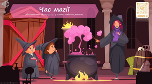Автоматизація звука [Ц] [Ц'] "Час магії"