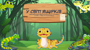 Автоматизація звука [Щ] "У світі ящірків"