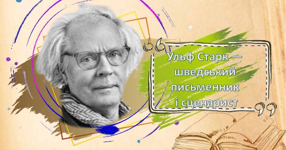 Ульф старк презентация