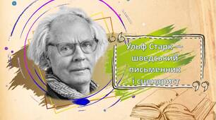 Ульф Старк. Біографія (презентація)
