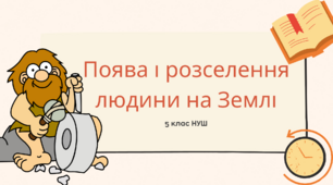 Поява і розселення людини на Землі. 5 клас. НУШ